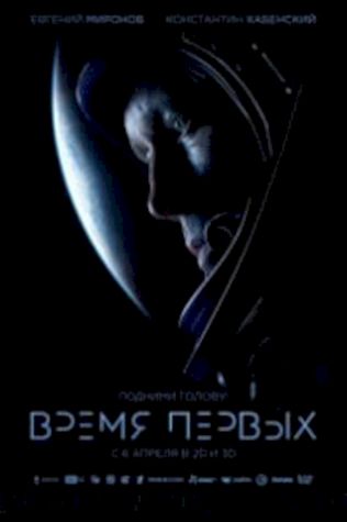 Время первых (2017) смотреть онлайн бесплатно в хорошем качестве