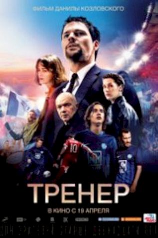 Тренер