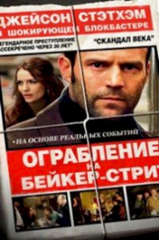 Ограбление на Бейкер-Стрит (2008) смотреть онлайн бесплатно в хорошем качестве