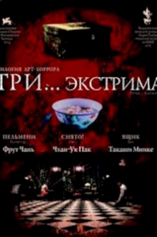 Три… экстрима (2004) смотреть онлайн бесплатно в хорошем качестве