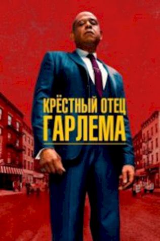 Крёстный отец Гарлема (2019) смотреть онлайн бесплатно в хорошем качестве