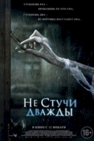 Не стучи дважды (2016) смотреть онлайн бесплатно в хорошем качестве