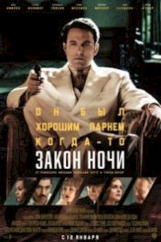 Закон ночи (2016) смотреть онлайн бесплатно в хорошем качестве