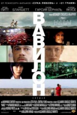 Вавилон (2006) смотреть онлайн бесплатно в хорошем качестве