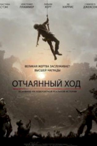 Отчаянный ход (2019) смотреть онлайн бесплатно в хорошем качестве