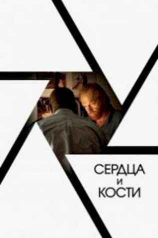 Сердца и кости (2019) смотреть онлайн бесплатно в хорошем качестве