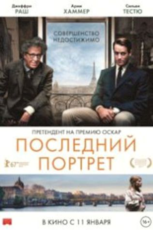 Последний портрет (2017) смотреть онлайн бесплатно в хорошем качестве