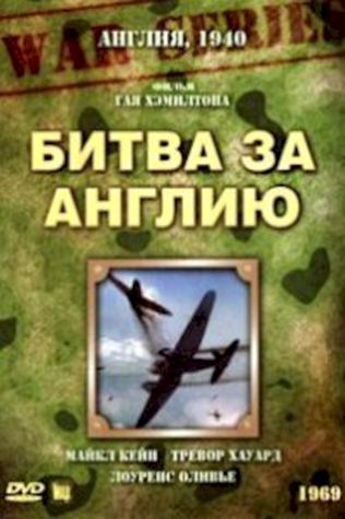 Битва за Англию (1969) смотреть онлайн бесплатно в хорошем качестве