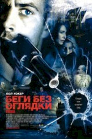 Беги без оглядки (2006) смотреть онлайн бесплатно в хорошем качестве