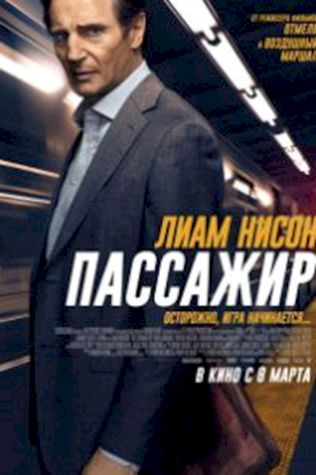 Пассажир (2018) смотреть онлайн бесплатно в хорошем качестве