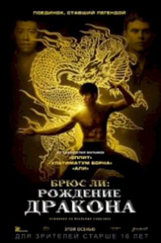 Брюс Ли: Рождение Дракона (2016) смотреть онлайн бесплатно в хорошем качестве