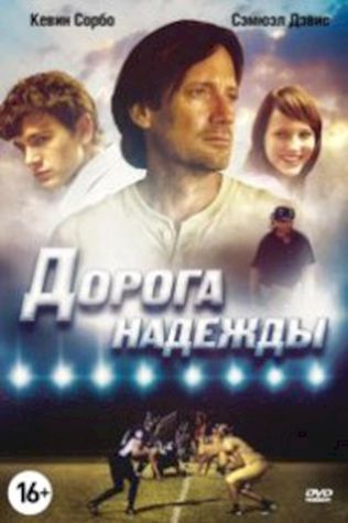 Дорога надежды (2012) смотреть онлайн бесплатно в хорошем качестве