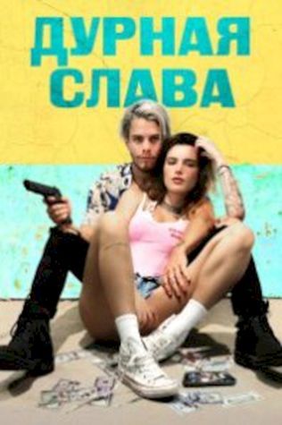 Дурная слава смотреть онлайн бесплатно в хорошем качестве - трейлер