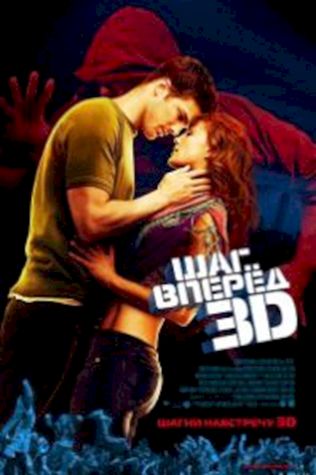 Шаг вперед 3D (2010) смотреть онлайн бесплатно в хорошем качестве