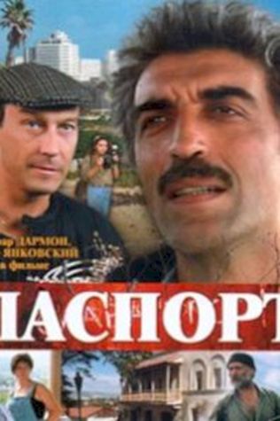 Паспорт (1991) смотреть онлайн бесплатно в хорошем качестве