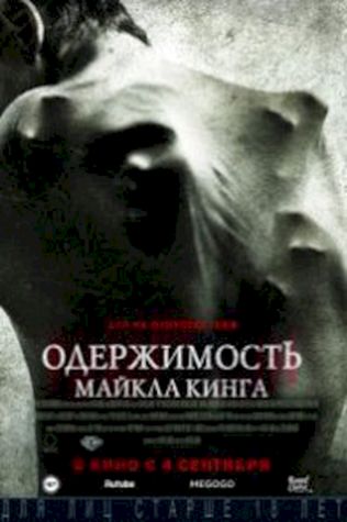 Одержимость Майкла Кинга (2014) смотреть онлайн бесплатно в хорошем качестве