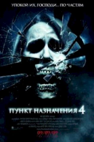 Пункт назначения 4