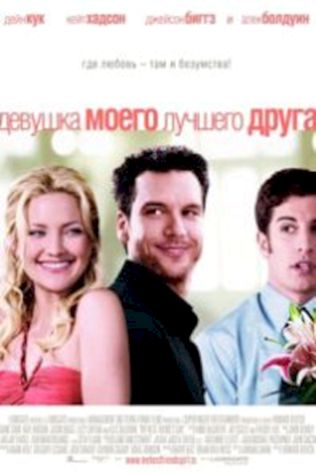 Девушка моего лучшего друга (2008) смотреть онлайн бесплатно в хорошем качестве