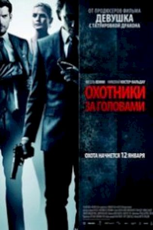 Охотники за головами смотреть онлайн бесплатно в хорошем качестве - трейлер