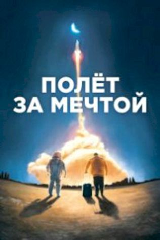 Полет за мечтой смотреть онлайн бесплатно в хорошем качестве - трейлер