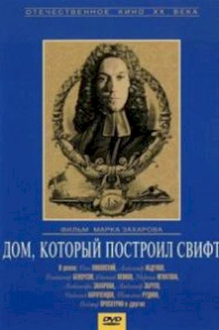 Дом, который построил Свифт (1985) смотреть онлайн бесплатно в хорошем качестве