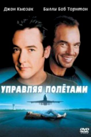 Управляя полетами (1999) смотреть онлайн бесплатно в хорошем качестве