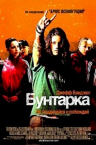 Бунтарка (2006) смотреть онлайн бесплатно в хорошем качестве