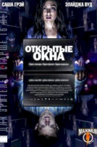 Открытые окна (2014) смотреть онлайн бесплатно в хорошем качестве