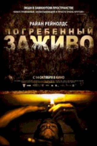 Погребенный заживо (2010) смотреть онлайн бесплатно в хорошем качестве