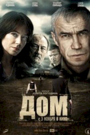 Дом (2011) смотреть онлайн бесплатно в хорошем качестве