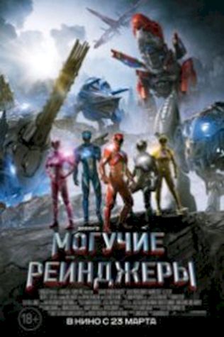 Могучие рейнджеры (2017) смотреть онлайн бесплатно в хорошем качестве