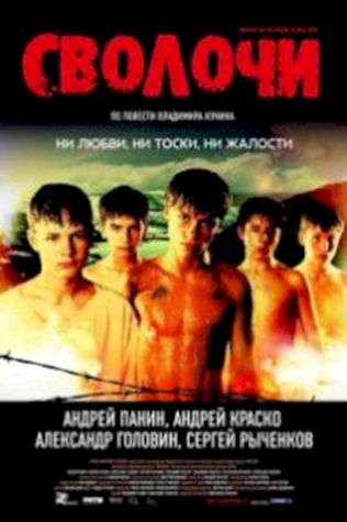 Сволочи (2006) смотреть онлайн бесплатно в хорошем качестве