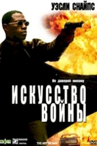 Искусство войны (2000) смотреть онлайн бесплатно в хорошем качестве