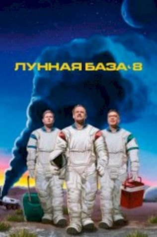 Лунная база 8