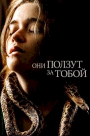 Они ползут за тобой (2019) смотреть онлайн бесплатно в хорошем качестве