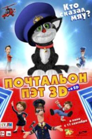 Почтальон Пэт (2014) смотреть онлайн бесплатно в хорошем качестве