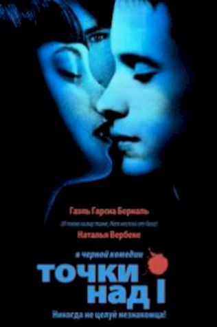 Точки над И (2002) смотреть онлайн бесплатно в хорошем качестве