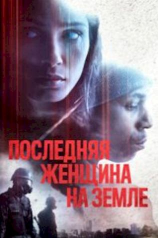 Последняя женщина на Земле (2019) смотреть онлайн бесплатно в хорошем качестве