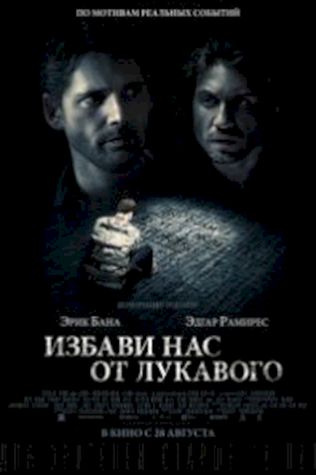 Избави нас от лукавого (2014) смотреть онлайн бесплатно в хорошем качестве