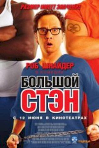 Большой Стэн (2007) смотреть онлайн бесплатно в хорошем качестве