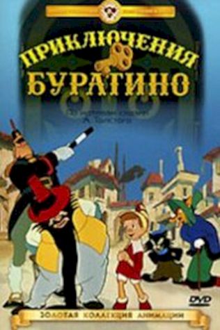 Приключения Буратино (1960) смотреть онлайн бесплатно в хорошем качестве