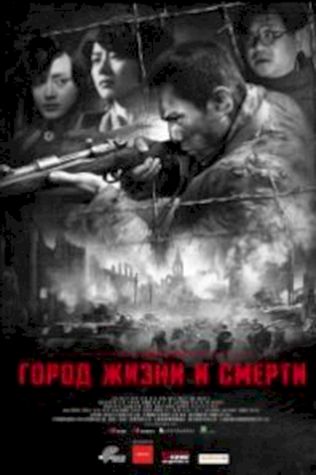 Город жизни и смерти (2009) смотреть онлайн бесплатно в хорошем качестве