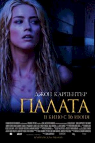 Палата (2010) смотреть онлайн бесплатно в хорошем качестве