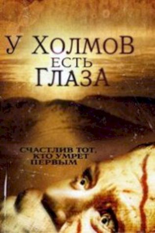 У холмов есть глаза (2006) смотреть онлайн бесплатно в хорошем качестве