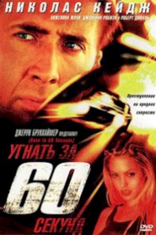 Угнать за 60 секунд (2000) смотреть онлайн бесплатно в хорошем качестве