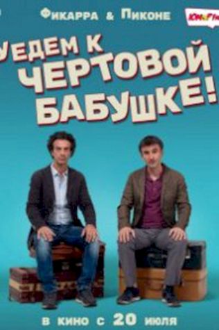 Уедем к чёртовой бабушке смотреть онлайн бесплатно в хорошем качестве - трейлер
