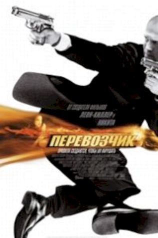 Перевозчик (2002) смотреть онлайн бесплатно в хорошем качестве