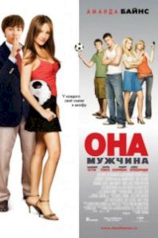 Она – мужчина (2006) смотреть онлайн бесплатно в хорошем качестве