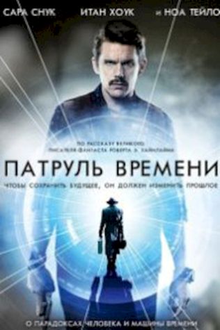 Патруль времени