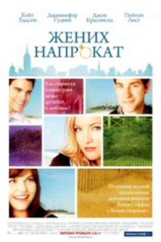 Жених напрокат (2011) смотреть онлайн бесплатно в хорошем качестве